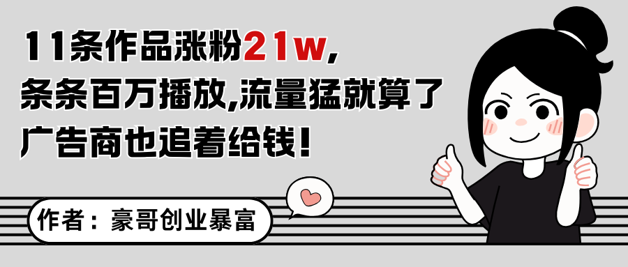 11条作品涨粉21万，不露脸不直播，条条百万播放，广告商也喜欢-鼎铸网