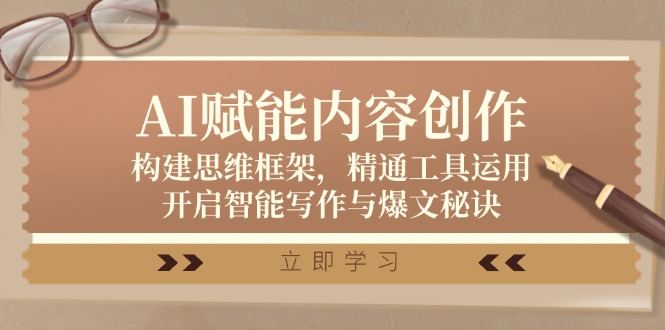 AI赋能内容创作：构建思维框架，精通工具运用，开启智能写作与爆文秘诀-鼎铸网