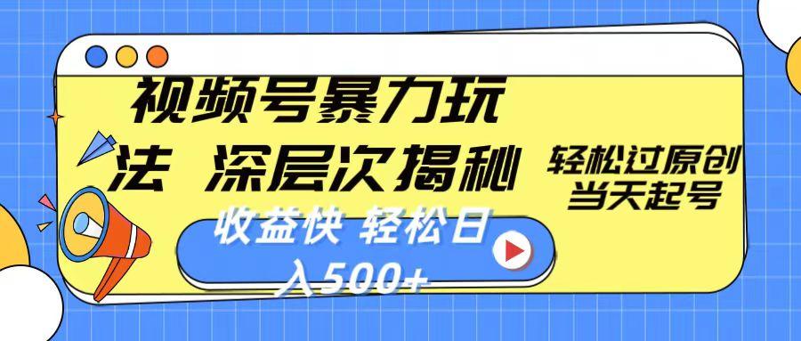 视频号暴力玩法，深层次揭秘,轻松过原创，当天起号，收益快，轻松日入500+-鼎铸网