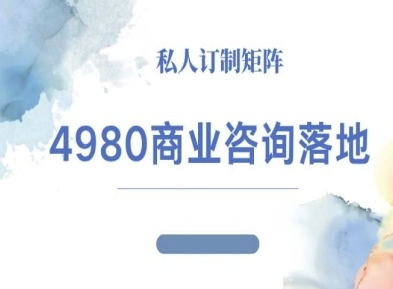 7f0d4f3f87200a018ea758ac18d95d18.jpeg 4980商业咨询师落地课程-ip运营高客单教程
