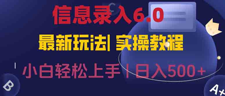 信息录入6.0，几秒钟一单，一部手机即可，无需经验照抄答案，随时随.地…-鼎铸网