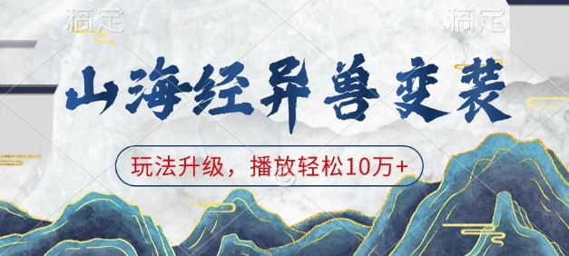 7f1933edfb7707563eed87a630801676.jpeg 山海经异兽变装,玩法升级,播放轻松10万+
