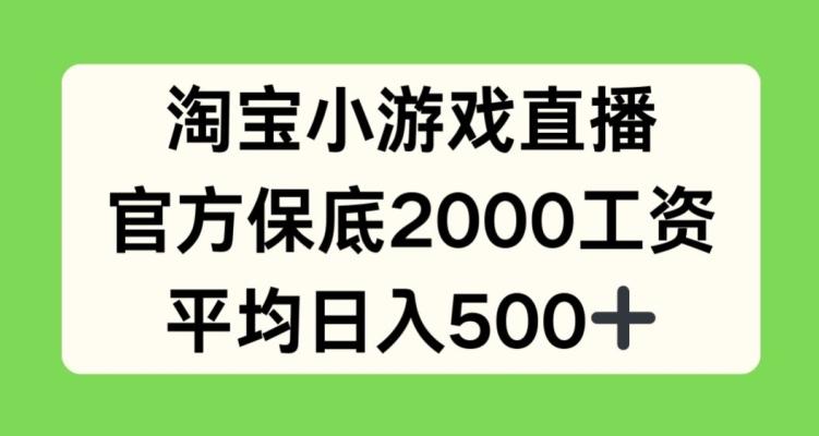 7f1ea7d3da3409e819d8113d61510342.jpeg 淘宝小游戏直播,官方保底2000工资,平均日入500+【揭秘】