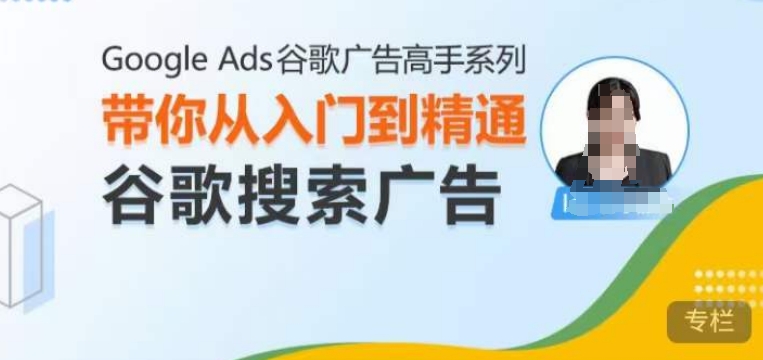 7f1f317368a87ce1807b4e7588b27549.jpeg Google Ads谷歌广告高手 – 搜索广告,带你从入门到精通谷歌搜索广告