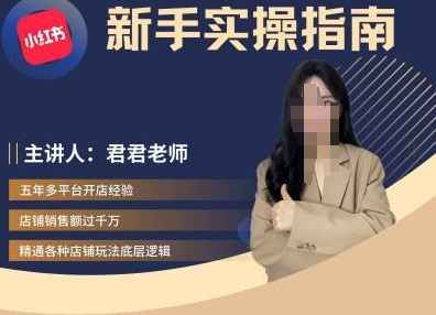 7f228720c69095110f546344cc067897.jpeg 君君-小红书电商从入门到精通,新手实操指南