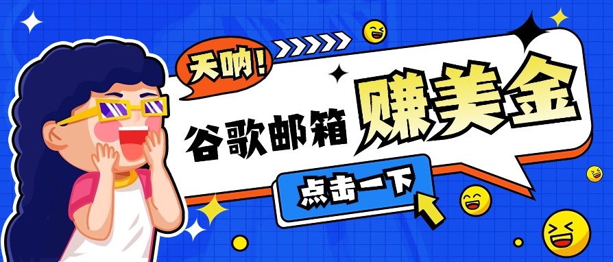 利用谷歌邮箱无脑看广告,零成本零门槛,轻松赚美金日收益50+-鼎铸网