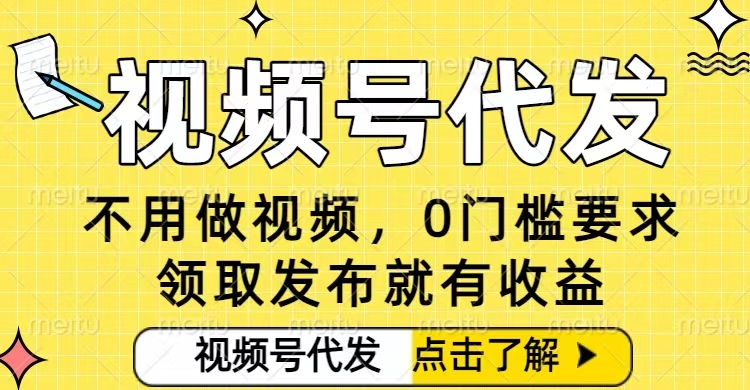 7f3bae1c9f946b2c748163a187bc28ae.jpeg 0门槛视频号代发项目,无需剪辑无需做视频,发布就有收益,任务没有上限,小白轻松日入5张【揭秘】