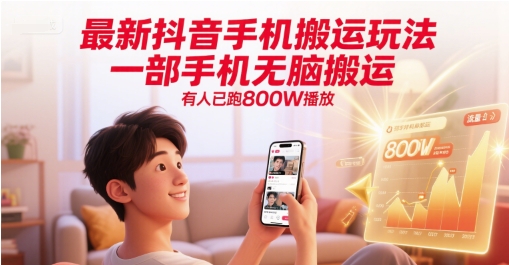 7f4241fa34a166bedd360779d14872f9.jpeg 最新抖音手机搬运玩法,一部手机无脑搬运,有人已跑800W播放