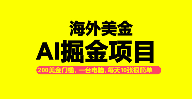 7f42b080c228ef8b0445d08e681fb1fc.jpeg 海外美金AI掘金项目,200U可入门槛,一天一单即可,每天1000-2000很轻松!