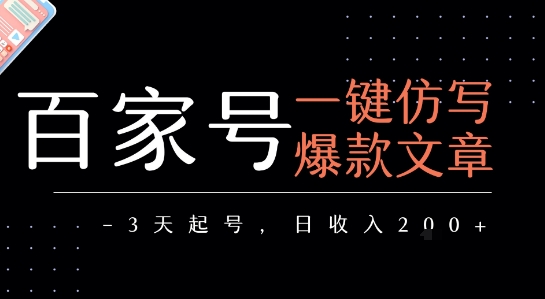 7f46de69ca10654eea9d15d64c947fd5.jpeg 百家号一键仿写爆款文章,3天起号,日均收益2张