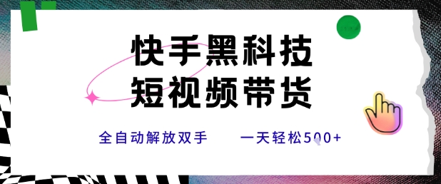 快手黑科技短视频带货,条条原创无脑搬运,新手小白轻松一天5张+【揭秘】-鼎铸网