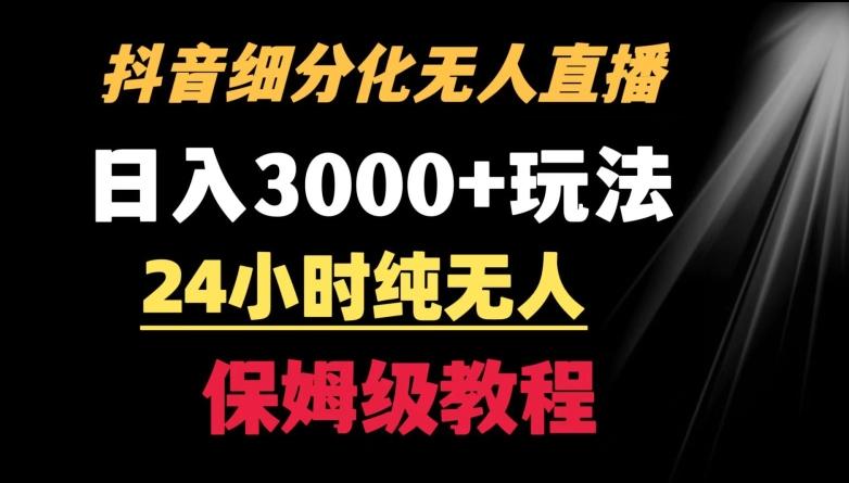 7f52592e717c0a09c456c51159520a0c.jpeg 靠抖音细分化赛道无人直播,针对宝妈,24小时纯无人,日入3000+的玩法【揭秘】