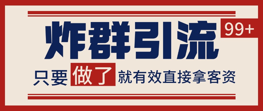 微信分发炸群打法,当天做了就有客资 非常稳定的一个玩法 单号日进100+-鼎铸网