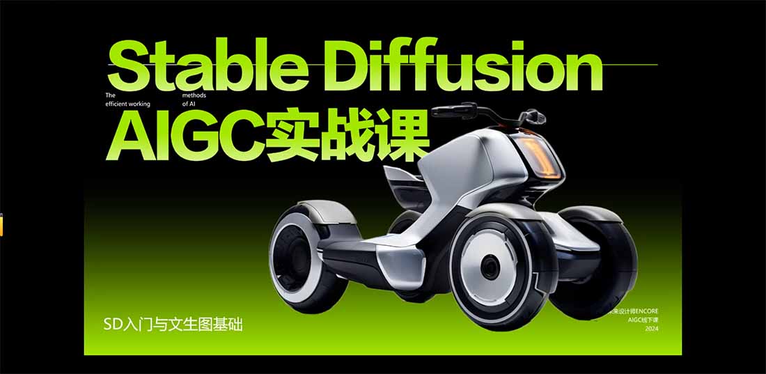 StableDiffusion工业设计实战营：掌握前沿的AI工具设计，颠覆传统设计模式