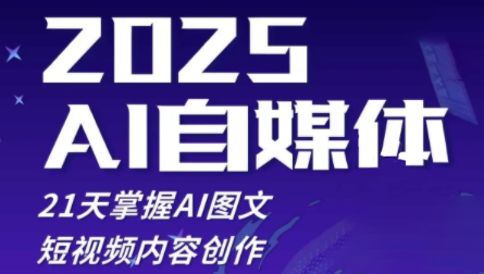 7f6cb93f94ea8fdf06dac7c95db9d426.png 悄老师·2025自媒体系统实战训练营