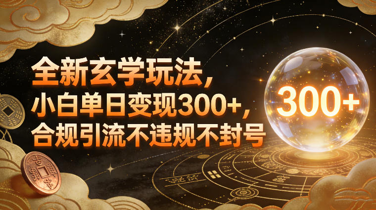 全新玄学玩法，小白单日变现3张+，合规引流不违规不封号-鼎铸网