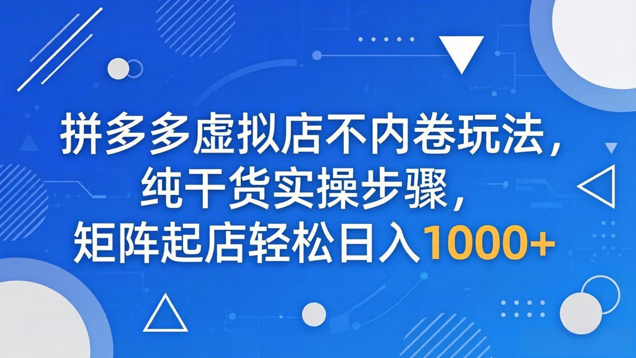 7f6e925863f645b2a2bde43af88d0add.jpeg 拼多多虚拟店不内卷玩法,纯干货实操步骤,矩阵起店轻松日入 1000+