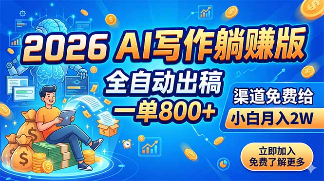 2026 AI写作躺赚版：全自动出稿，一单800+，渠道免费给，小白月入2W-鼎铸网
