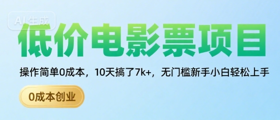7f73b18572ba22620740d77acc7e3572.jpeg 低价电影票项目,操作简单0成本,10天搞了7k+,无门槛新手小白轻松上手【揭秘】