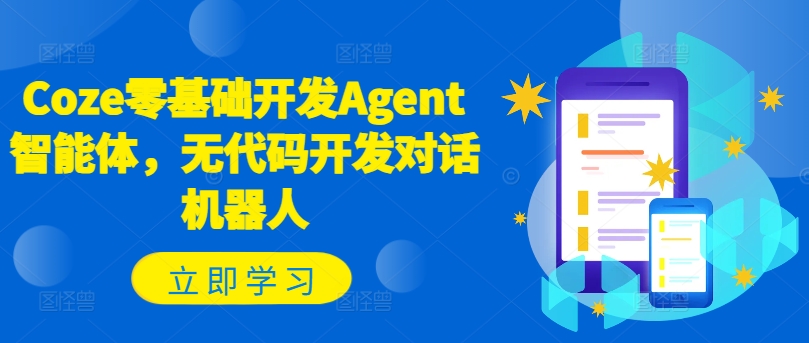 7f742ece45ebdbeea6c849cc232fdf57.jpeg Coze零基础开发Agent智能体,无代码开发对话机器人