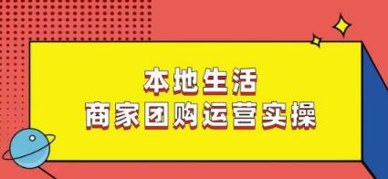 7f75c7b450743924b69f5e95a5c80deb.jpeg 本地生活商家团购运营实操,看完课程即可实操团购运营