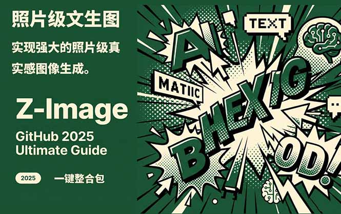 7f762ac94c770fcf7a2af8b6bb053577.jpeg Z-Image -照片级AI文生图神器ComfyUI一键整合包显存8G可用