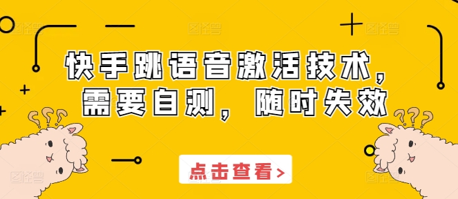 快手跳语音激活技术，需要自测，随时失效-鼎铸网