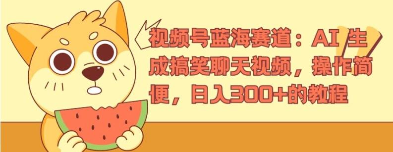 7f76e0f9adafe3317f2bf093cb478f12.jpeg 视频号蓝海赛道:AI 生成搞笑聊天视频,操作简便,日入300+的教程【揭秘】