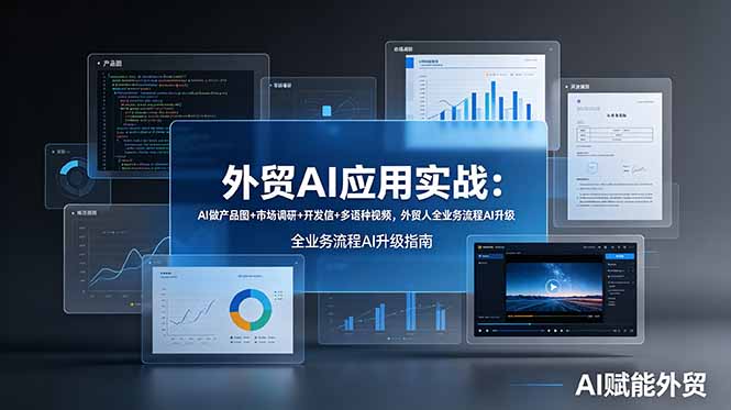 外贸AI应用实战：AI做产品图+市场调研+开发信+多语种视频，外贸人全业务流程AI升级-鼎铸网