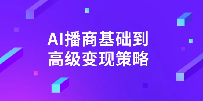 7f97546ae07a0559bd25fac2bcd3278a.jpeg AI-播商基础到高级变现策略。通过详细拆解和讲解,实现商业变现。