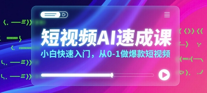 7f9c2b05f7fd3dc8d803203a9d1ea4b8.jpeg 短视频AI速成课,小白快速入门,从0-1做爆款短视频