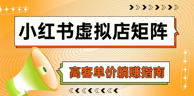 小红书虚拟店矩阵，AI铺货/笔记狂怼/选品搬运/自动发货，高客单价躺赚指南-鼎铸网