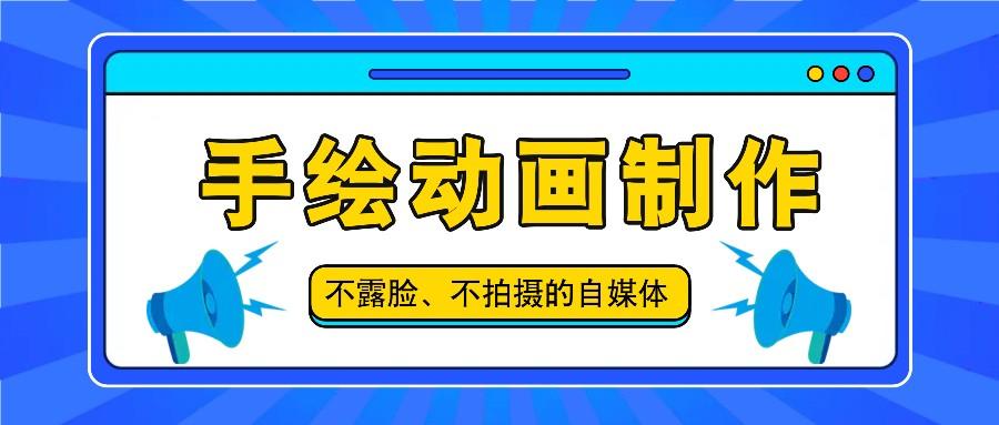 抖音账号玩法,手绘动画制作教程,不拍摄不露脸,简单做原创爆款-鼎铸网