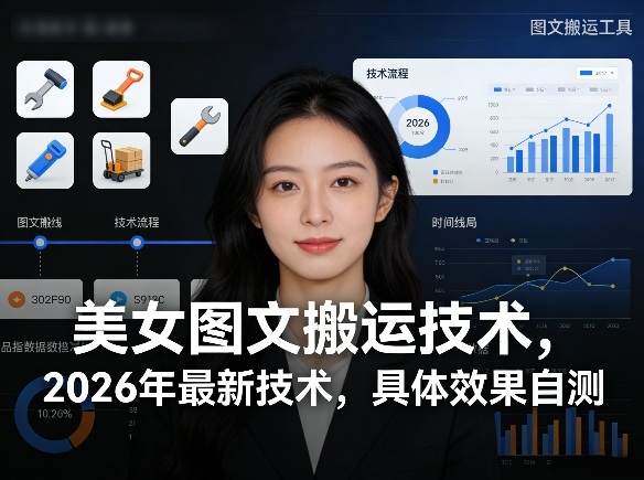 7fa8b68bcc417bbcad71dd90ddd6328d.jpeg 美女图文搬运技术,2026年最新技术,具体效果自测