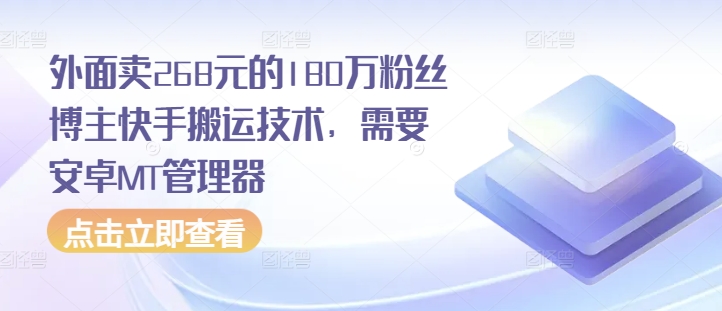 外面卖268元的180万粉丝博主快手搬运技术，需要安卓MT管理器-鼎铸网