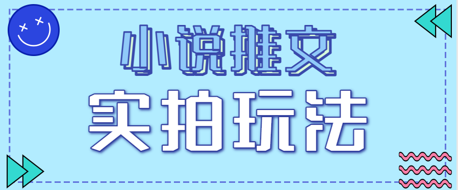 小说推文实拍玩法,零成本零门槛10元/单,轻松月收益万元-鼎铸网