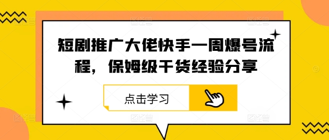 7fb0ca1b9c87081a426779ba82ceb14e.jpeg 短剧推广大佬快手一周爆号流程,保姆级干货经验分享