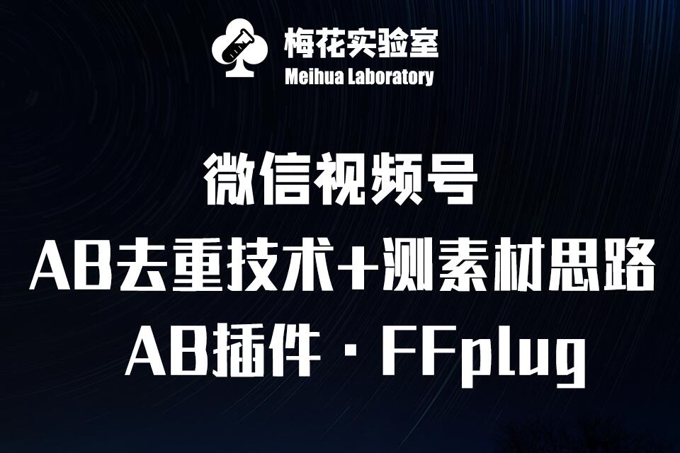 视频号连怼玩法-FFplug玩法AB插件使用+测素材教程-梅花实验室社群专享课-鼎铸网