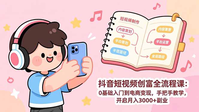 7fbb7a963aed4484d3fd7457237070b4.jpeg 抖音短视频创富全流程课:0基础入门到电商变现,手把手教学,开启月入3000+副业