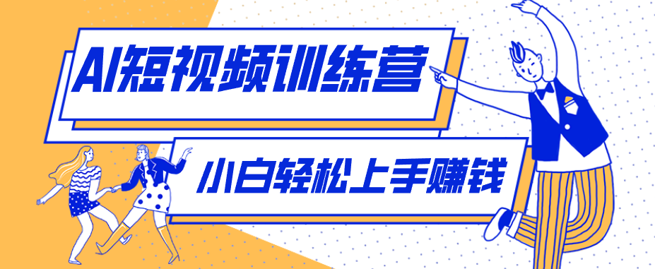 利用AI创作人物科普盘点短视频玩法,零成本单人就能起号13万粉丝,单条点赞破10万-鼎铸网