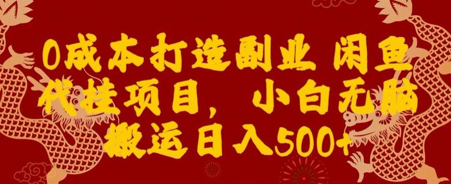 7fda1060e482cef79146f18f1818ed57.jpeg 0成本打造副业闲鱼代挂项目,小白无脑搬运日入500+