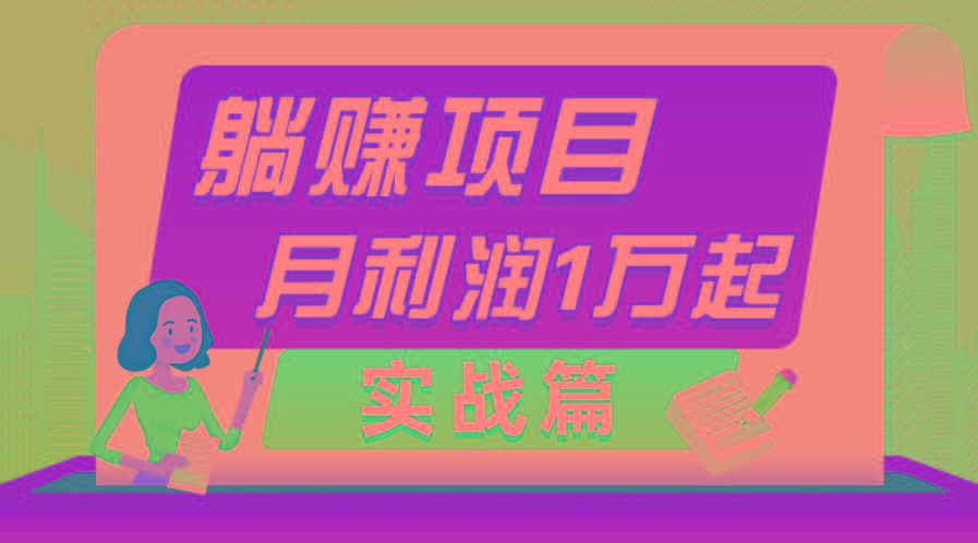 躺赚副业项目，月利润1万起，当天见收益，实战篇-鼎铸网