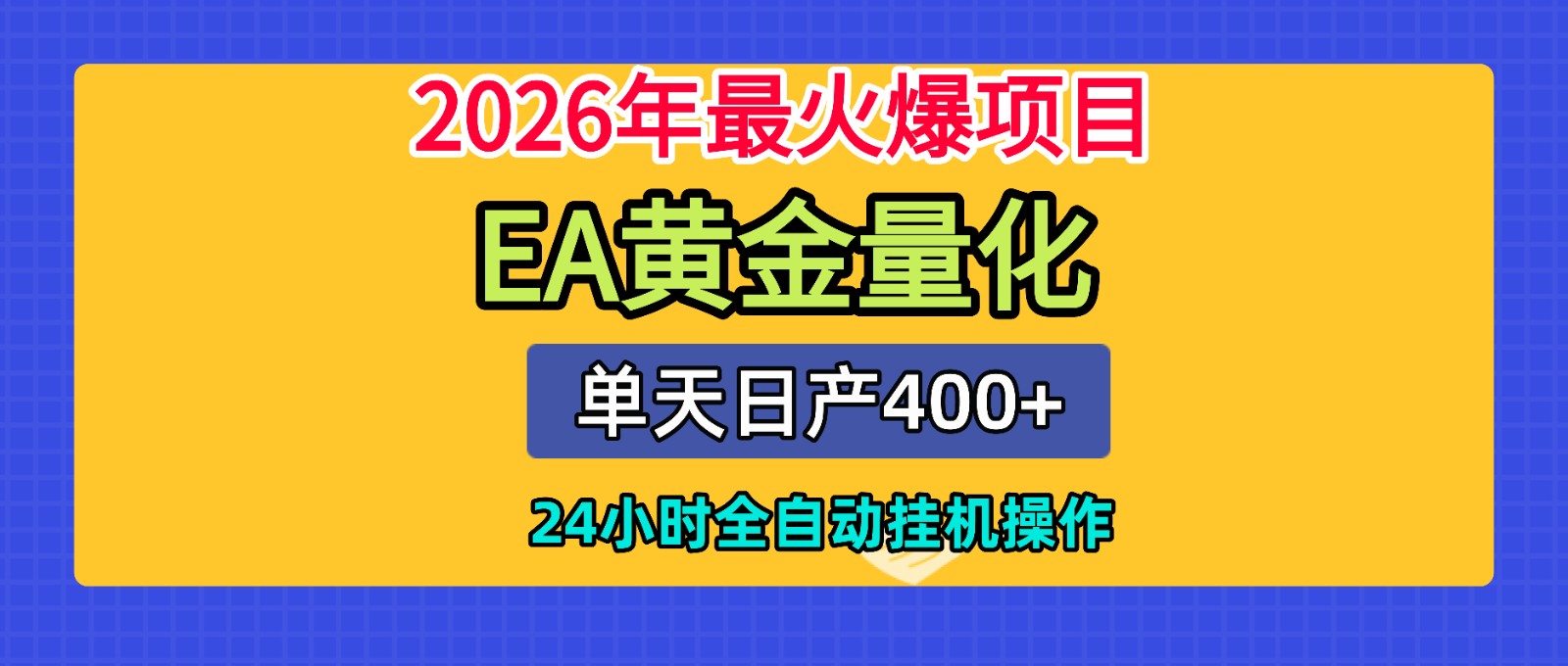 全套AI智投EA量化脚本，单机日产400+，24小时全自动挂机操作-鼎铸网