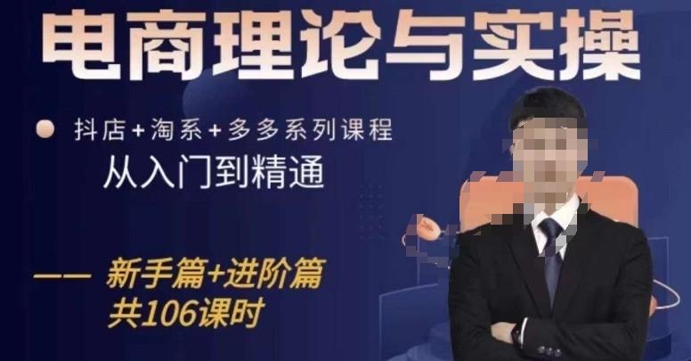 7ff85b436b4b32924c667b4ec310c698.jpeg 电商理论与实操从入门到精通,抖店+淘系+多多:新手+进阶