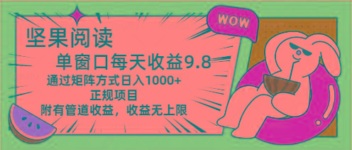 8003918bf1a043ef240db8e7c50a4005.jpeg 坚果阅读单窗口每天收益9.8通过矩阵方式日入1000+正规项目附有管道收益…