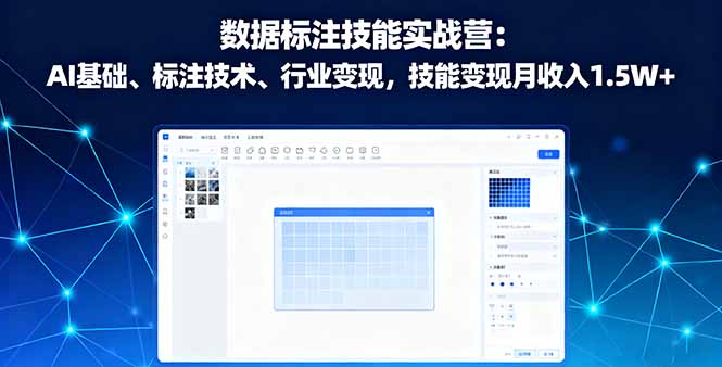 8009600966b7ccb69d0294b8083282ec.jpeg 数据标注技能实战营:AI基础、标注技术、行业变现,技能变现月收入1.5W+