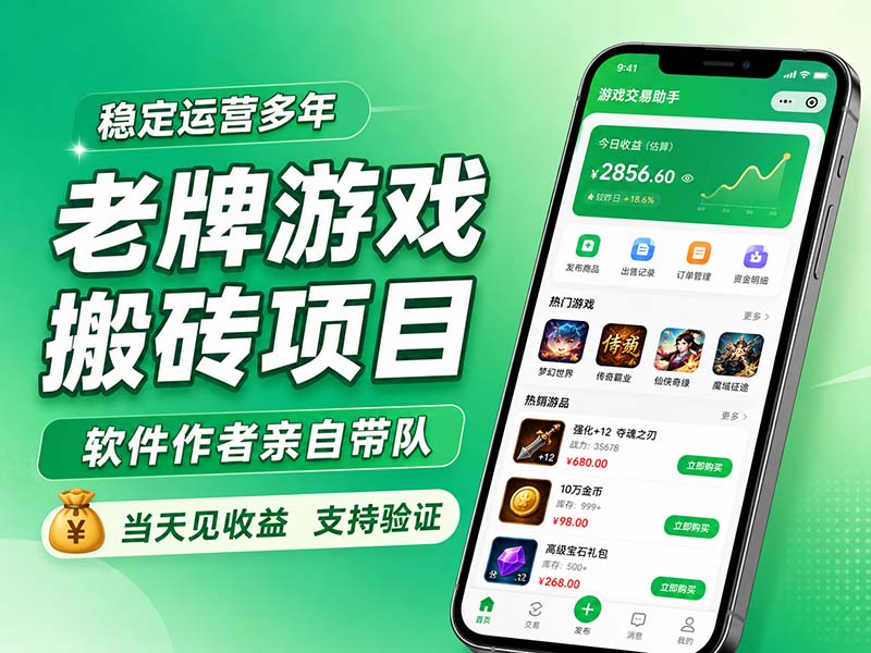 老牌游戏搬砖项目，超稳定可靠，软件作者亲自带队，当天见收益，支持验证-鼎铸网