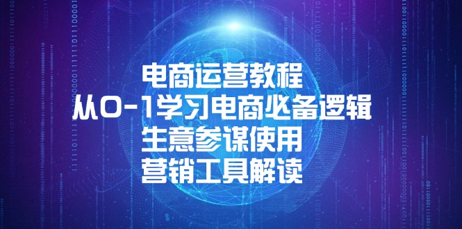 801e755909c46ffc6086a285e0300143.jpeg 电商运营教程:从0-1学习电商必备逻辑, 生意参谋使用, 营销工具解读