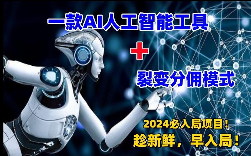80299651fb527fd6d3b09497a1e3c87d.jpeg 一款AI工具+裂变分佣=2024必上手项目!日入过千就靠它了【揭秘】