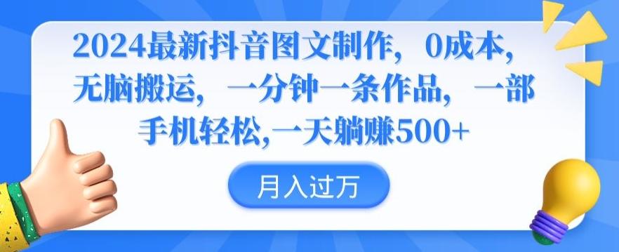 8032a483fbcf813d5913f1a30ff1366a.jpeg 2024最新抖音图文制作,0成本,无脑搬运,一分钟一条作品【揭秘】